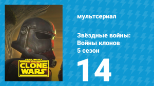 Звёздные войны: Войны клонов 5 сезон 14 серия «Путь к власти» (мультсериал, 2012)