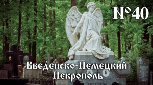 Прогулки по Введенско-Немецкому кладбище..Тайны...загадки...золотая осень...и тишина...
