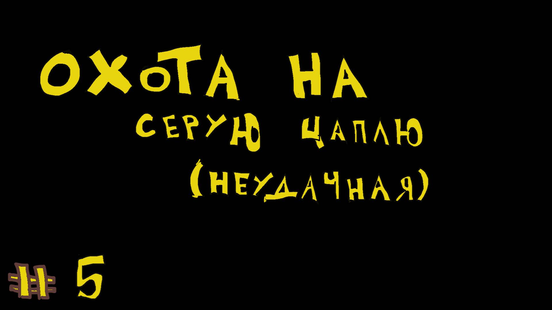 Фотоохота 5 