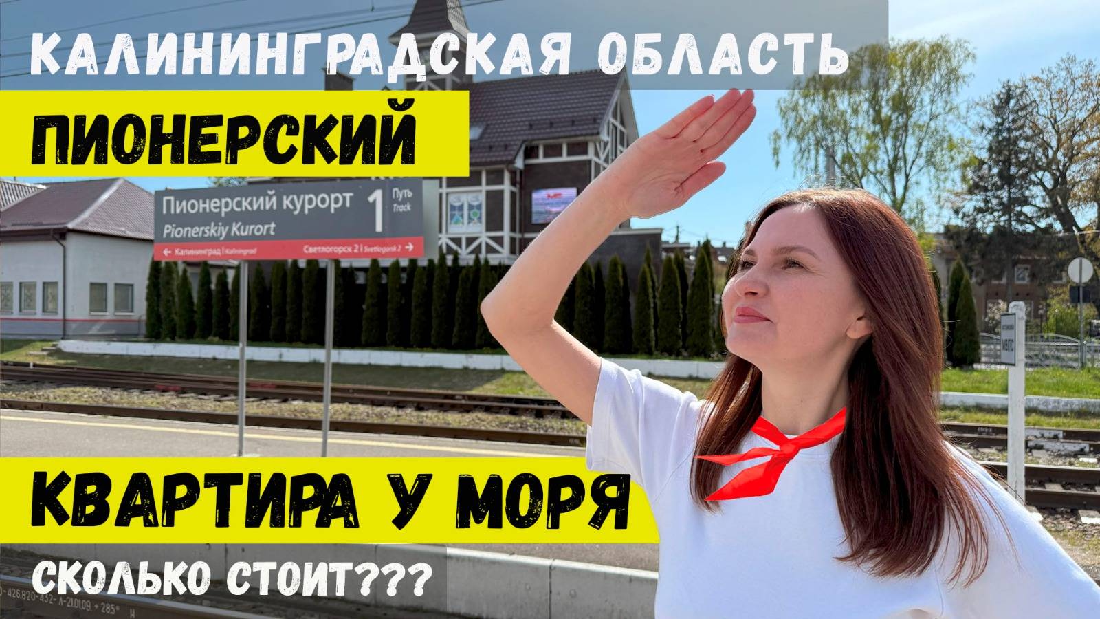 Достопримечательности и недвижимость города Пионерский (Калининградская область). смотреть онлайн