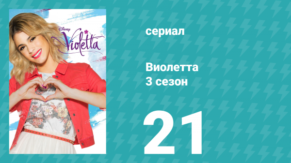Виолетта 3 сезон 21 серия (сериал, 2014)