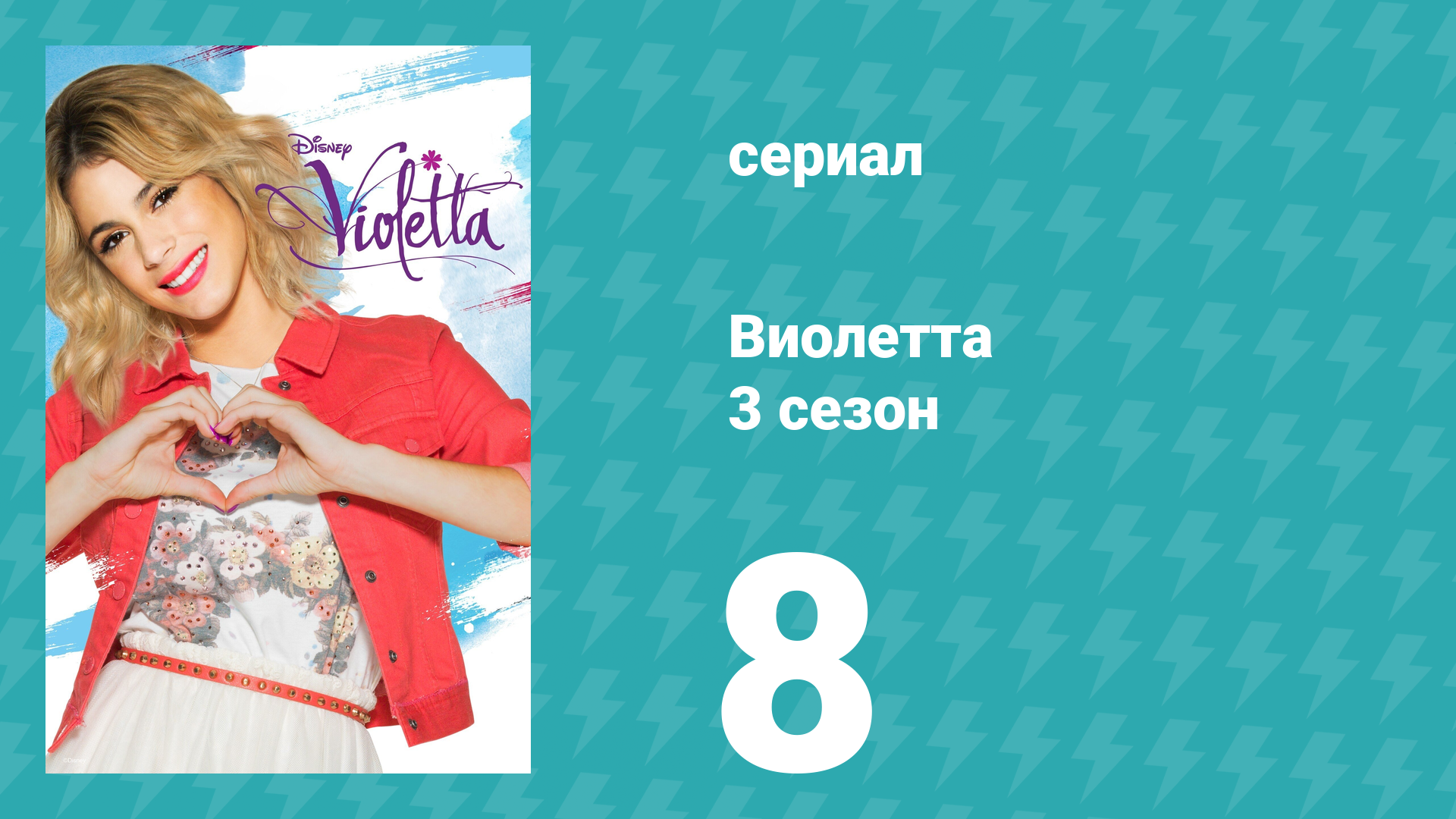 Виолетта 3 сезон 8 серия (сериал, 2014) смотреть онлайн