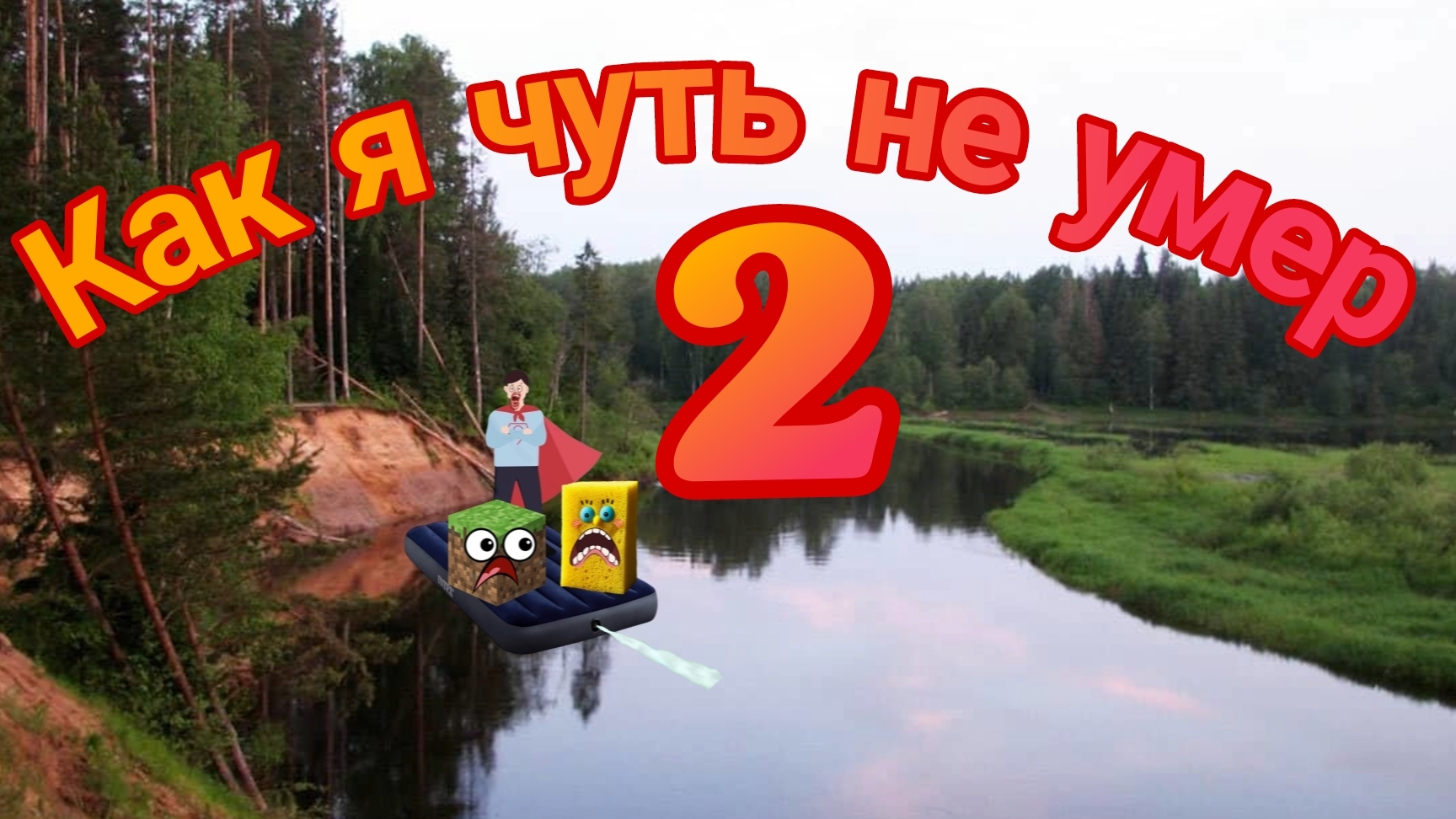 Как я чуть не умер 2 смотреть онлайн