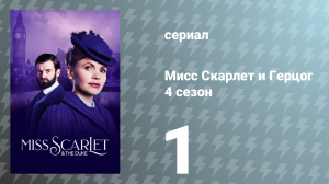 Мисс Скарлет и Герцог 4 сезон 1 серия «Элизиум» (сериал, 2024)