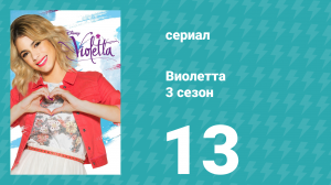 Виолетта 3 сезон 13 серия (сериал, 2014)