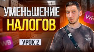 ИП, ООО или Самозанятость для МАРКЕТПЛЕЙСОВ. Менеджер маркетплейсов обучение - Урок 2