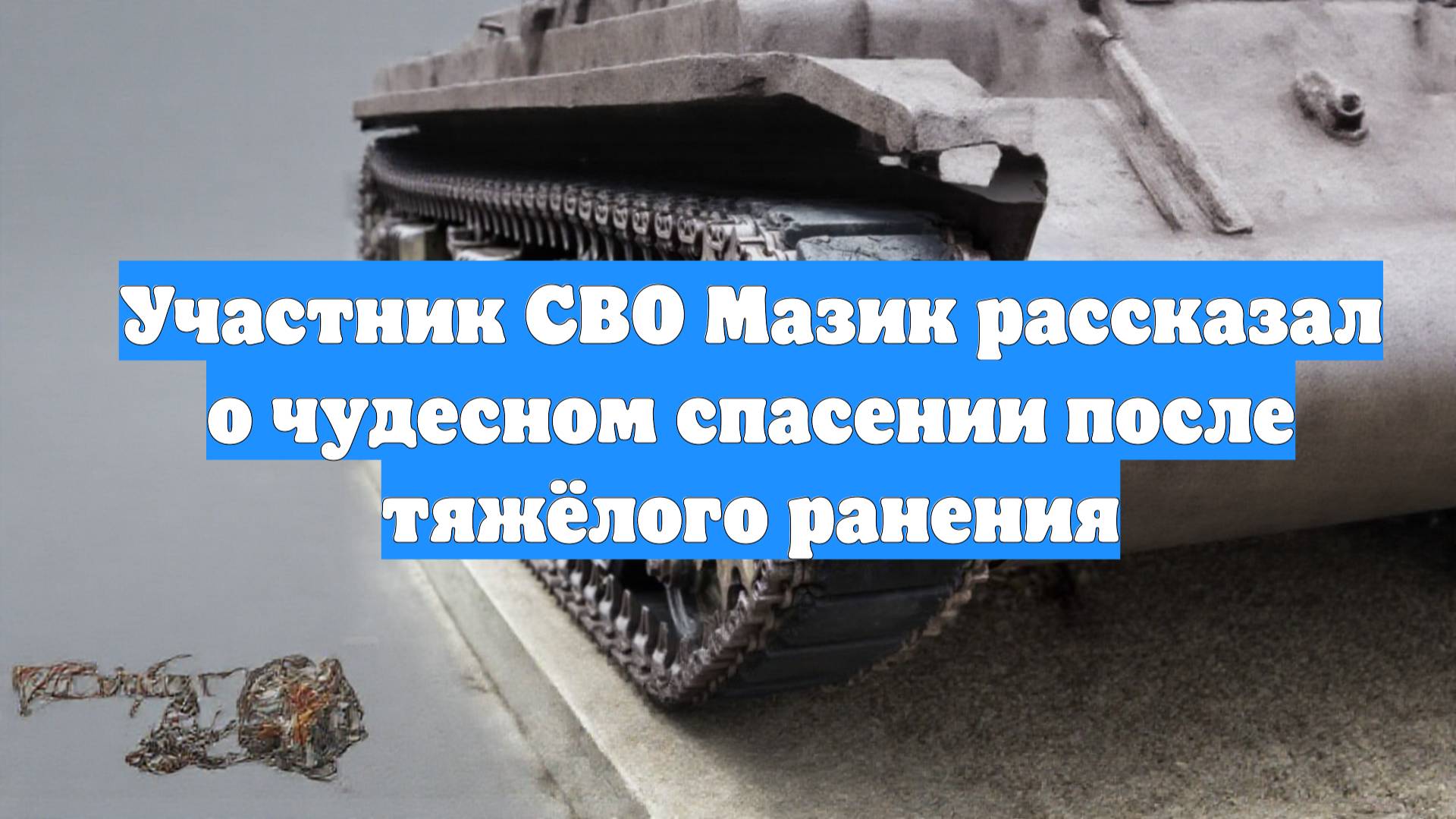 Участник СВО Мазик рассказал о чудесном спасении после тяжёлого ранения