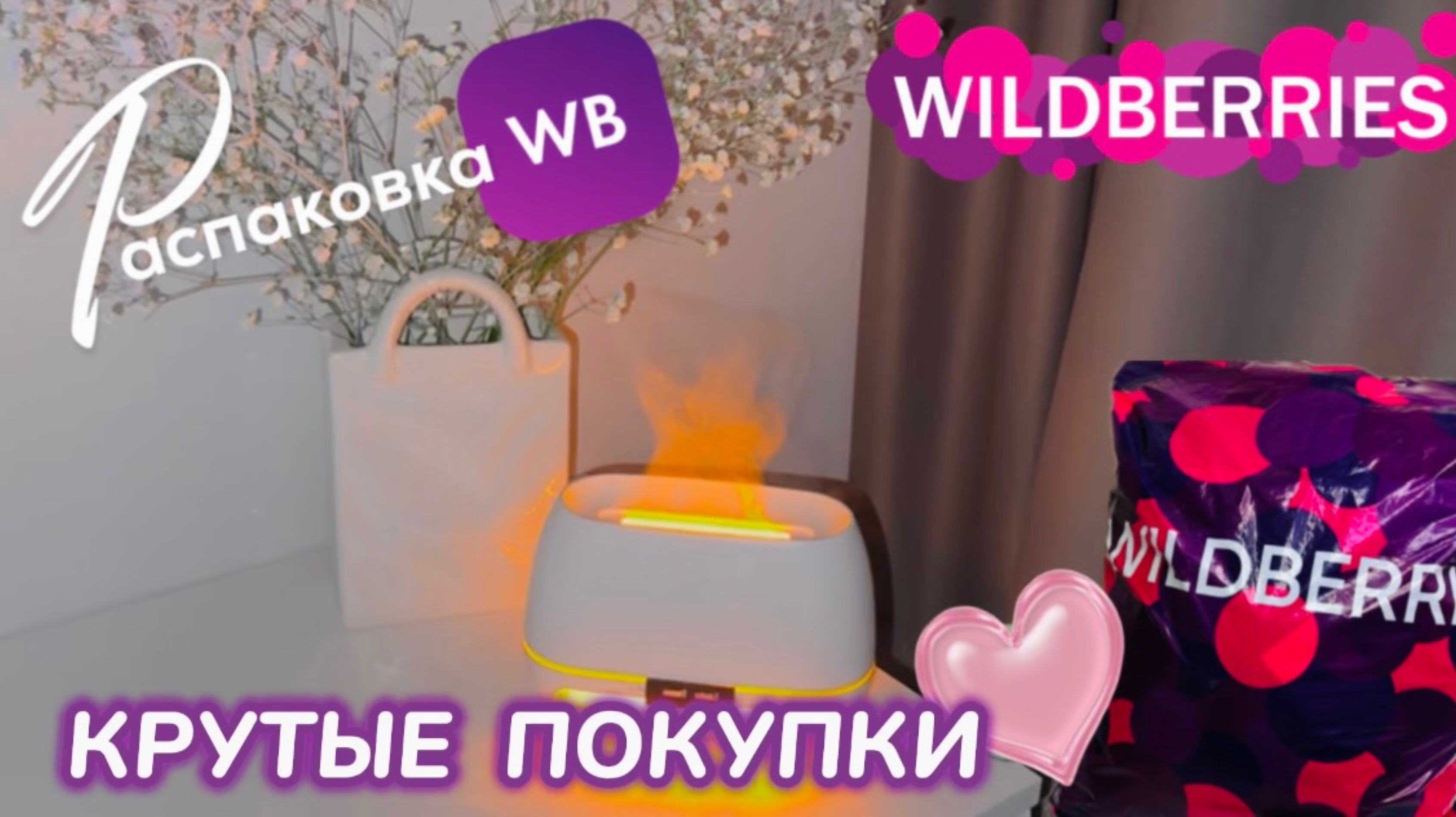 ЗАКАЗАЛА НА WILDBERRIES 🔥 СУПЕР КЛАССНЫЕ ПОКУПКИ! 🤗 ПОЛЕЗНЫЕ ТОВАРЫ! РАСПАКОВКА WB 🛍️ смотреть онлайн