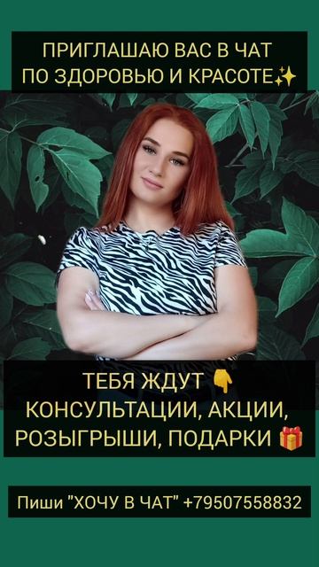 ПРИГЛАШЕНИЕ В ЧАТ ЗДОРОВЬЯ И КРАСОТЫ #видео#акции#пода