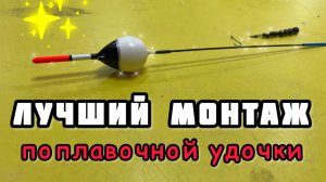 Самая правильная оснастка поплавочной удочки. Как сделать монтаж поплавка для рыбалки