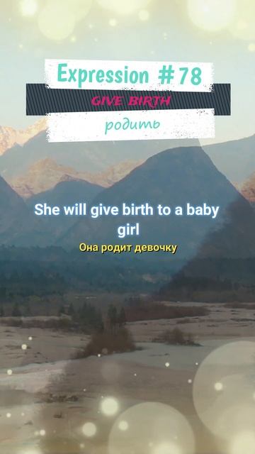 Английское выражение #78: give birth смотреть онлайн