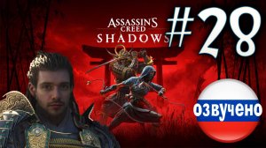 Assassin's Creed Shadows ПРОХОЖДЕНИЕ С РУССКОЙ ОЗВУЧКОЙ #28