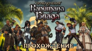 Captain Blood, Приключения Капитана Блада, полное прохождение, П.К. Full HD