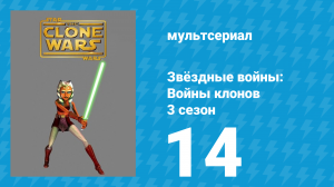 Звёздные войны: Войны клонов 3 сезон 14 серия «Ведьмы тумана» (мультсериал, 2010)