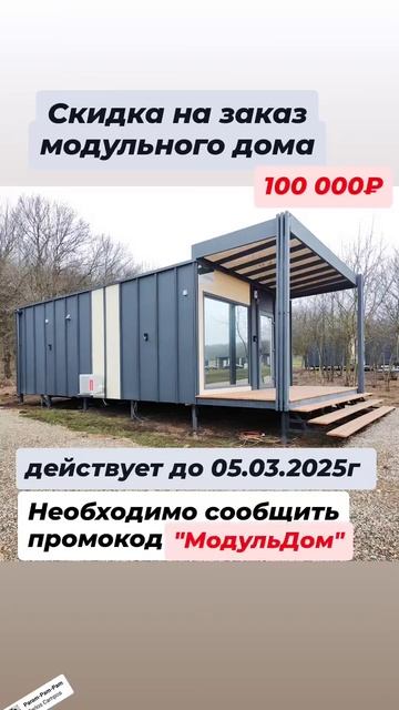 скидки на модульные дома от МодульСет #модульныйдом #mo