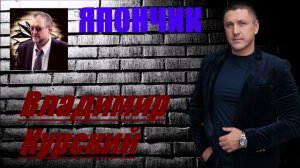 ВЛАДИМИР КУРСКИЙ - "ЯПОНЧИК". ПОСВЯЩАЕТСЯ ПАМЯТИ ВЯЧЕСЛАВА КИРИЛЛОВИЧА ИВАНЬКОВА