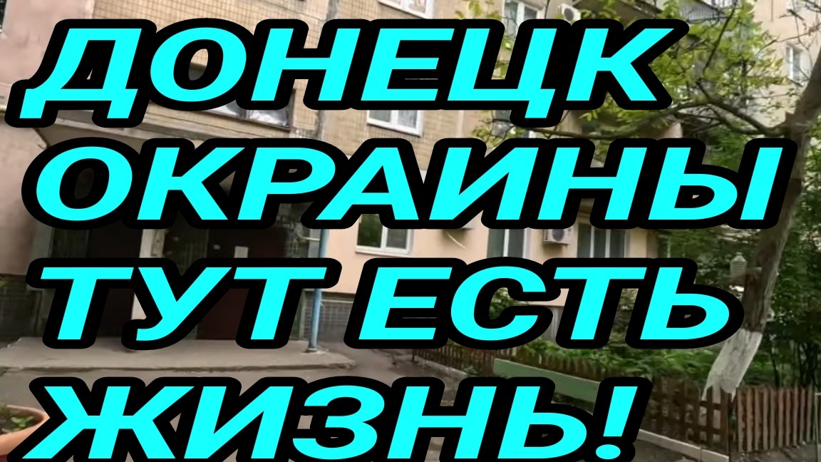 ДОНЕЦК ОКРАИНЫ. ТУТ ЕСТЬ ЖИЗНЬ! ДВОРЫ ВЕТКИ. ДОНБАСС 2025. смотреть онлайн