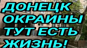 ДОНЕЦК ОКРАИНЫ. ТУТ ЕСТЬ ЖИЗНЬ! ДВОРЫ ВЕТКИ. ДОНБАСС 2025.