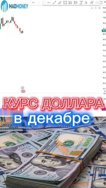 КУРС ДОЛЛАРА В ДЕКАБРЕ смотреть онлайн