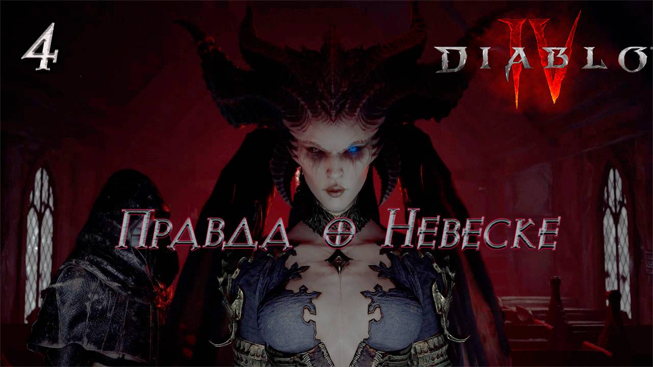 Diablo IV - 4. Правда о деревне Невеск