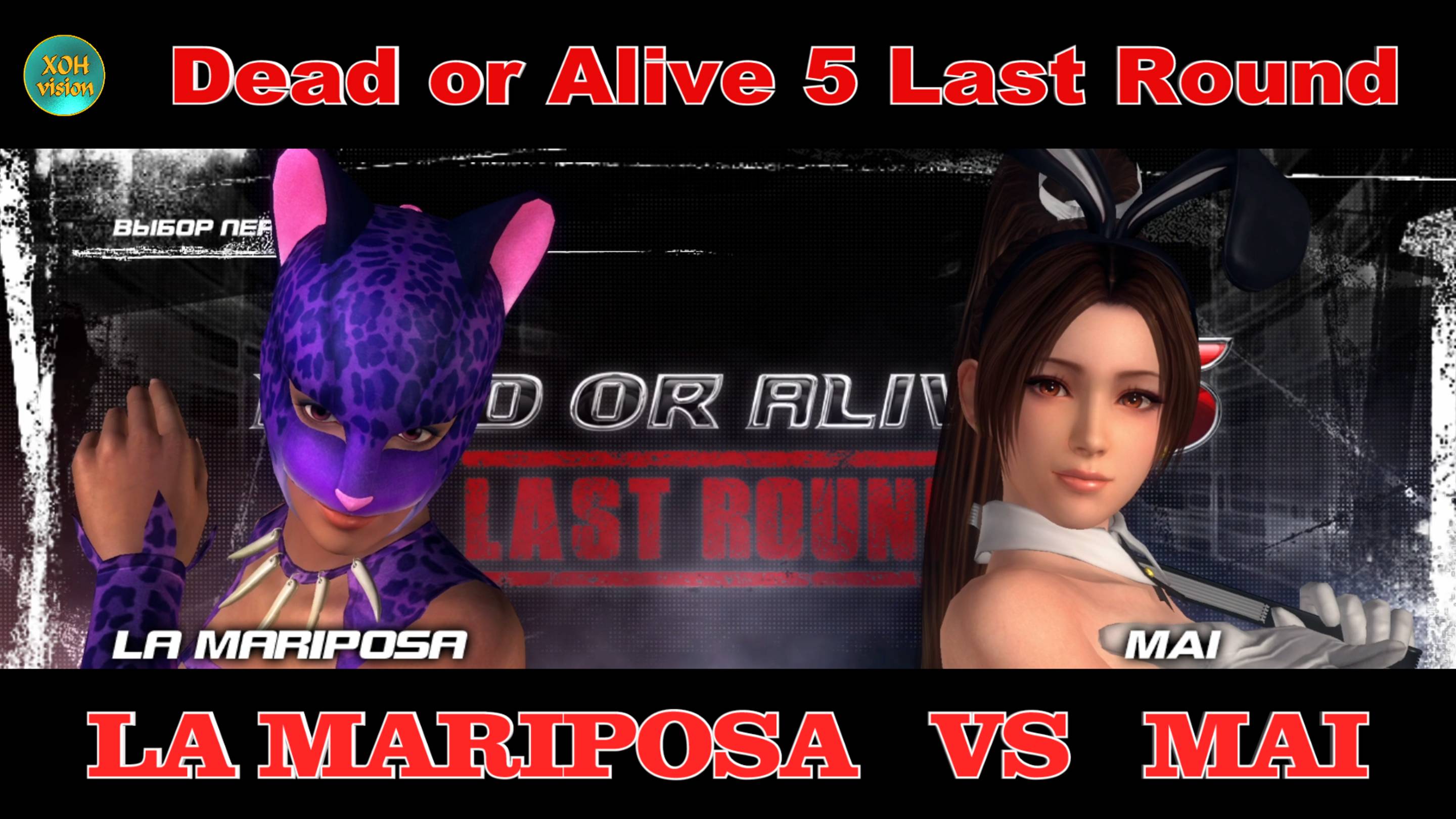 Dead or Alive 5 Last Round (LA MARIPOSA VS MAI)