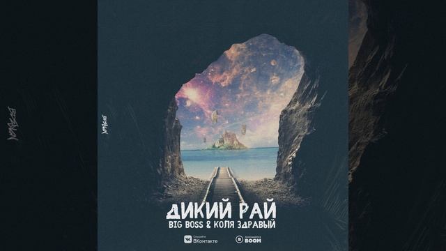 Коля Здравый x Big Boss - Дикий рай (Новинка 2019) смотреть онлайн