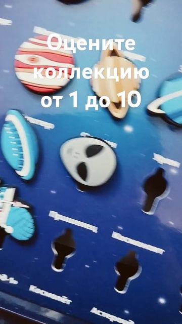 Оцените коллекцию по 10 бальной шкале #залетипж #пятёро