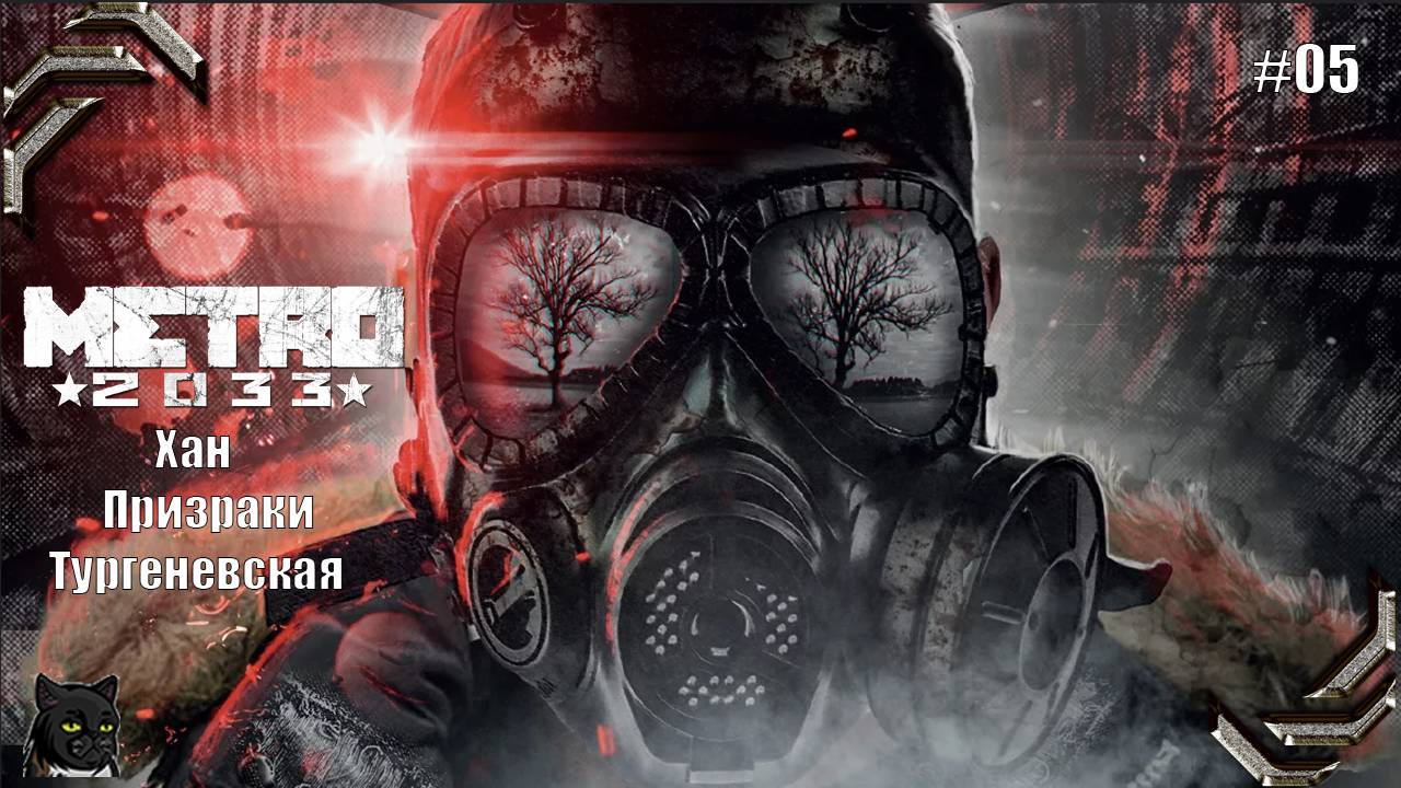 Metro 2033 Redux ➤Прохождение на 100% #05➤ Хан, Призраки, Тургеневская