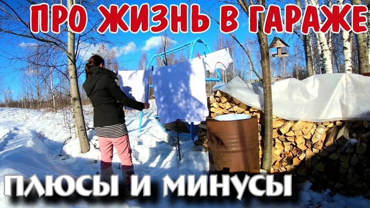 ЖИЗНЬ В ГАРАЖЕ - Плюсы и минусы смотреть онлайн