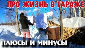 ЖИЗНЬ В ГАРАЖЕ - Плюсы и минусы