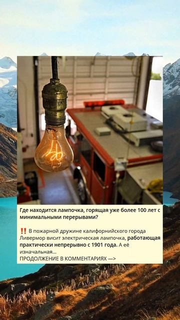 Где находится лампочка горящая уже более 100 лет с мини