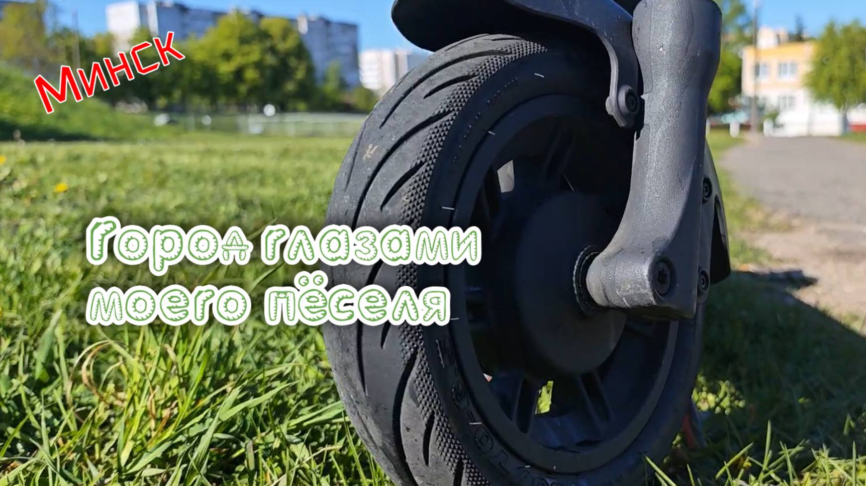 Минск. Город глазами моего пёселя смотреть онлайн