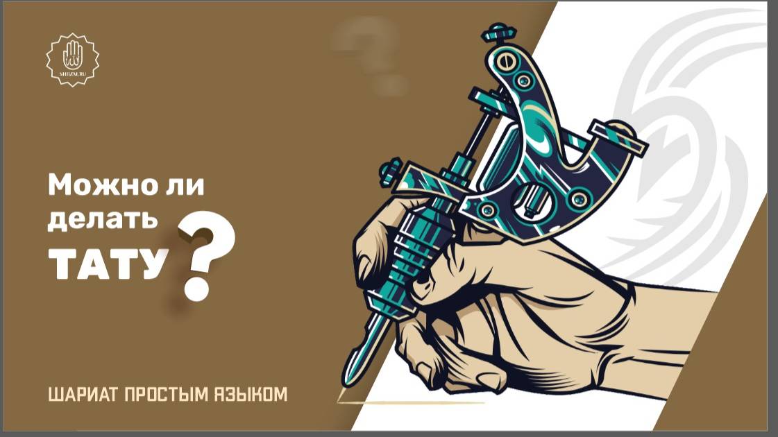 Можно ли делать тату? - Шариат простым языком