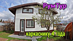 Каркасный дом 4 года спустя. Все косяки каркасного дома за 4 года.
