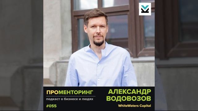 Александр Водовозов (WhiteWaters Capital) - про блокчейн, ментор смотреть онлайн