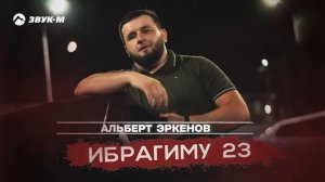 Альберт Эркенов - Ибрагиму 23 | Премьера трека 2024