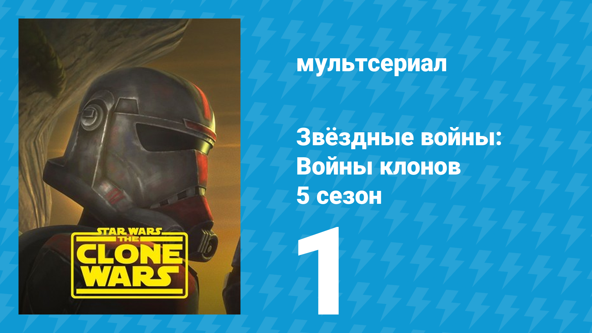 Звёздные войны: Войны клонов 5 сезон 1 серия «Возрождение (мультсериал, 2012)