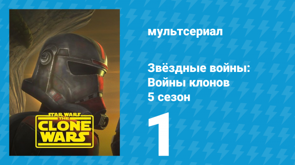 Звёздные войны: Войны клонов 5 сезон 1 серия «Возрождение (мультсериал, 2012)