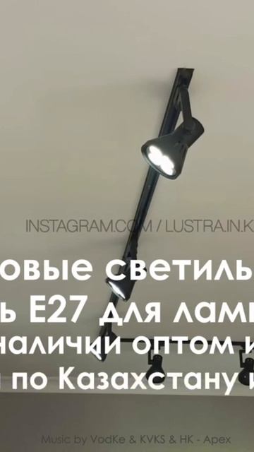 Трековые светильники Е27 в наличии оптом. #Оптом #доста? смотреть онлайн