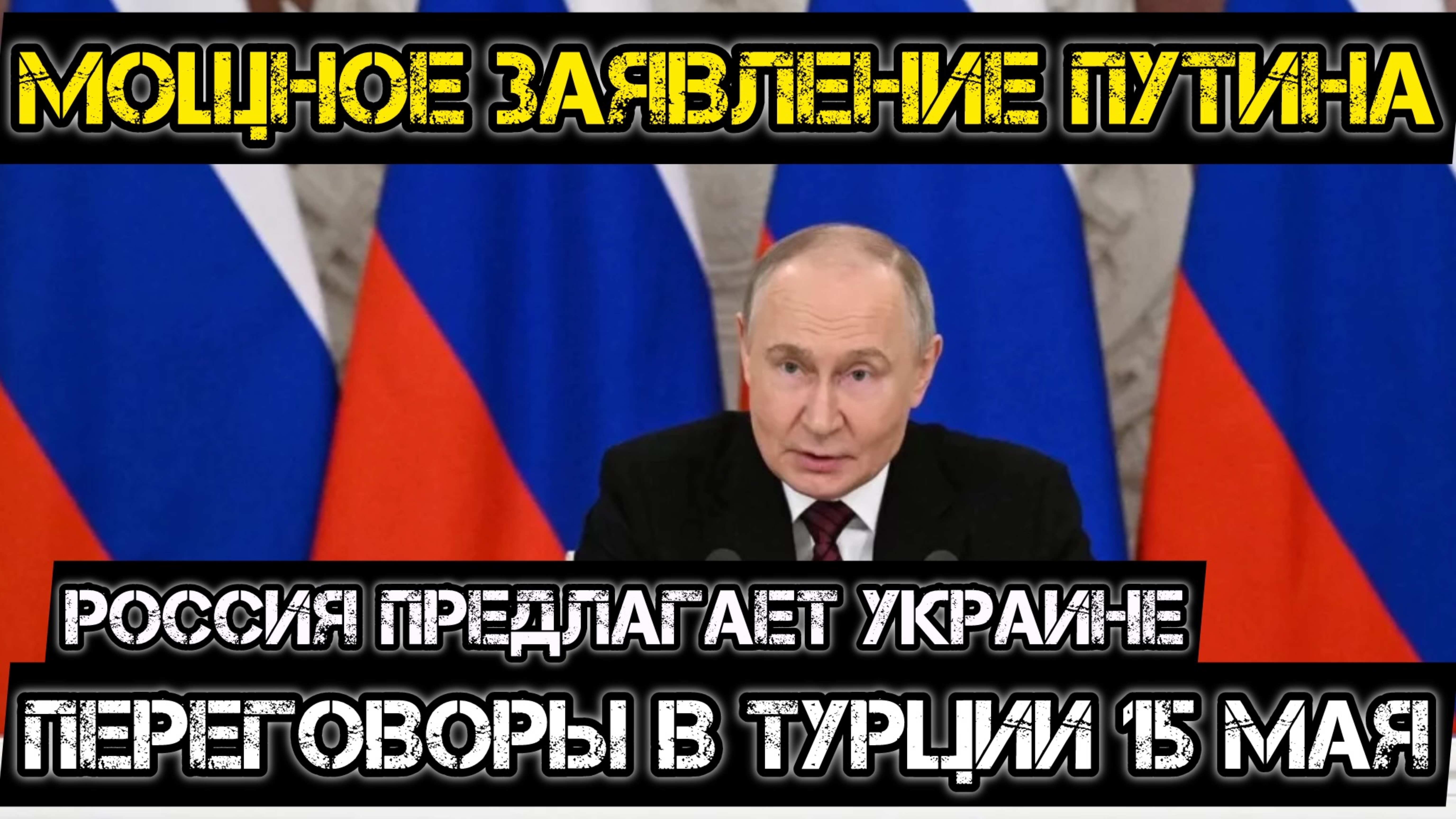 Путин переиграл Запад. Россия предлагает ПЕРЕГОВОРЫ в Турции 15 мая. смотреть онлайн