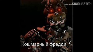 Аниматроники фнаф в реальной жизни