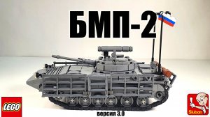 Обзор  на лего самоделку  БМП 2 версия 3.0 . lego moc bmp-2