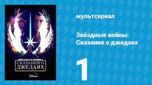 Звёздные войны: Сказания о джедаях  1 серия «Жизнь и смерть» (мультсериал, 2022)