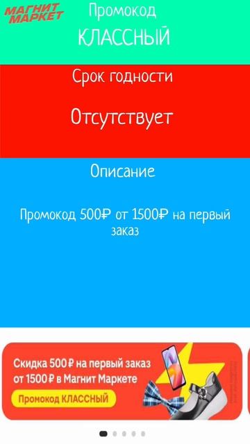 Промокод Магнит Маркет 