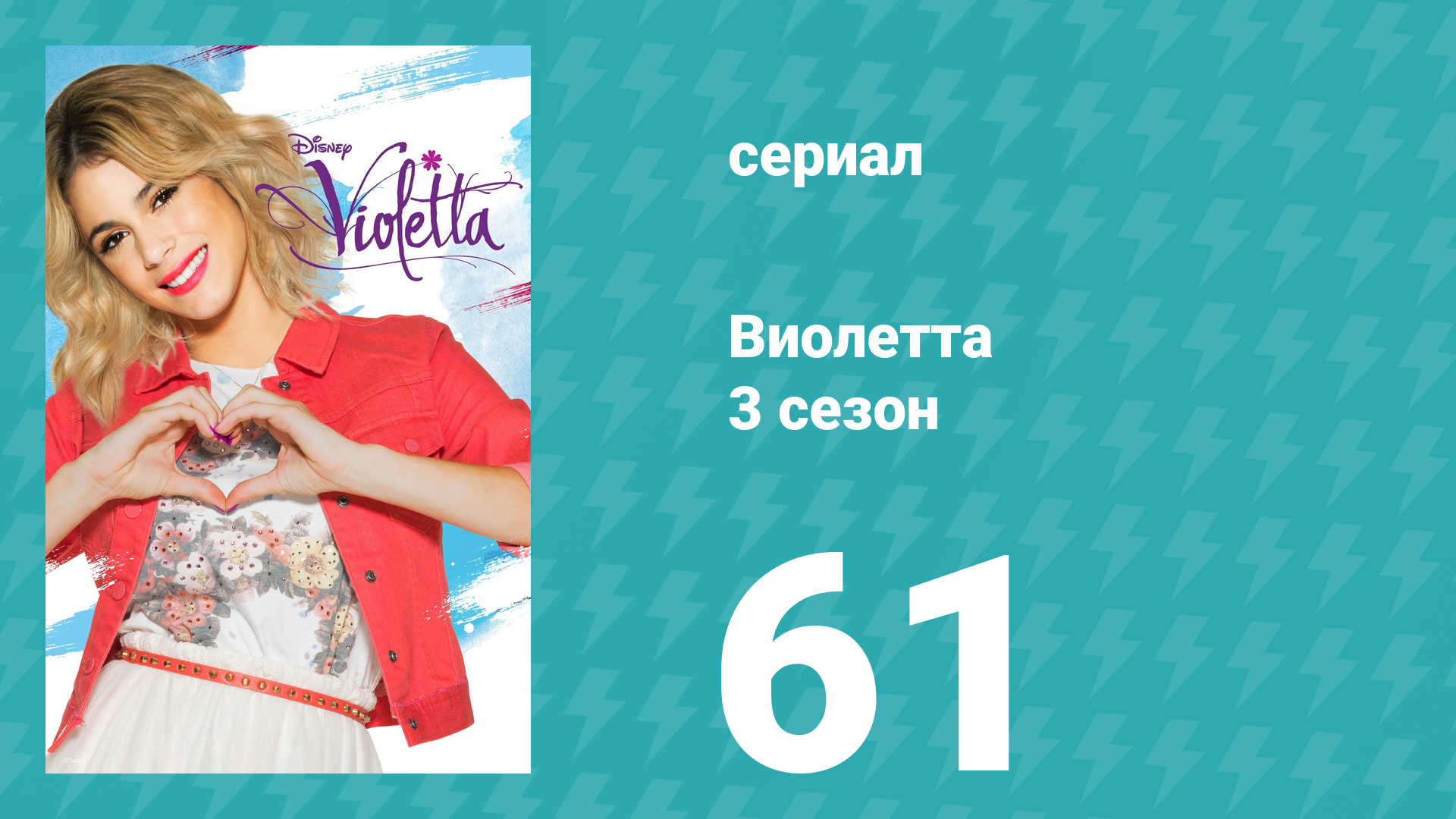 Виолетта 3 сезон 61 серия (сериал, 2014) смотреть онлайн