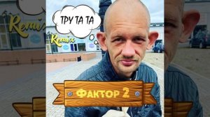 Тру та та (Remix)