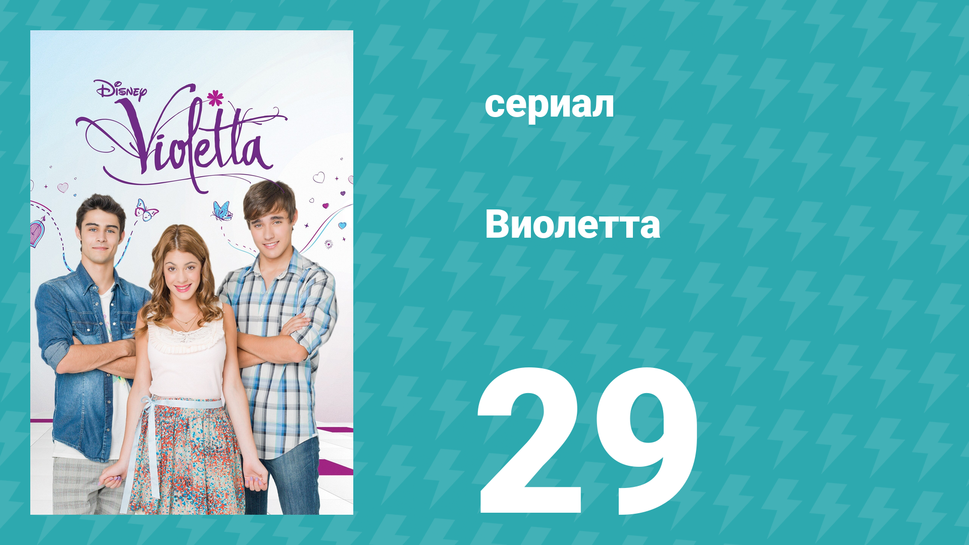 Виолетта 1 сезон 29 серия (сериал, 2012) смотреть онлайн