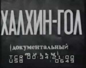 Халхин-Гол 1939