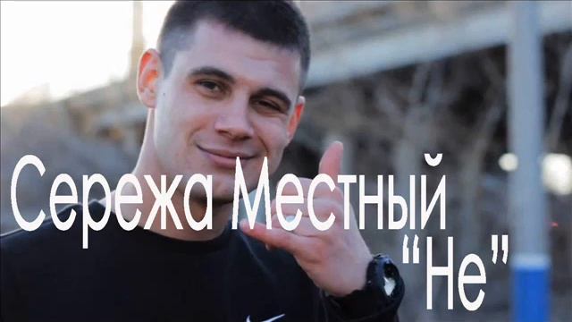 Сережа Местный Ex Gamora -   ГАМОРА)   Не (2013)