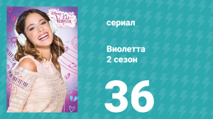 Виолетта 2 сезон 36 серия (сериал, 2013)